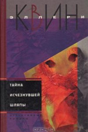 Тайна исчезнувшей шляпы. Тайна сиамских близнецов читать онлайн