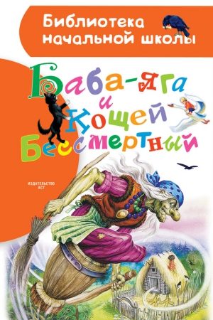 Баба-яга и Кощей Бессмертный (сборник) читать онлайн