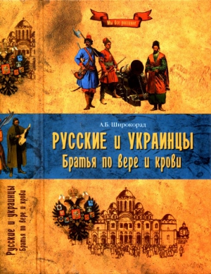 Русские и украинцы. Братья по вере и крови читать онлайн