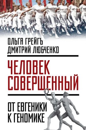 «Человек совершенный»: от евгеники к геномике читать онлайн