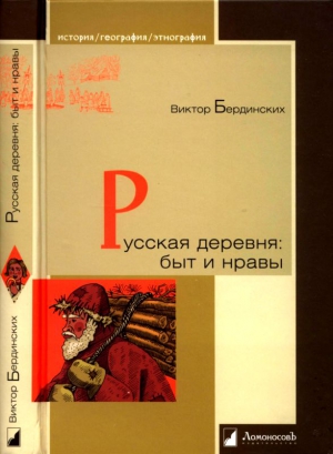 Русская деревня. Быт и нравы читать онлайн