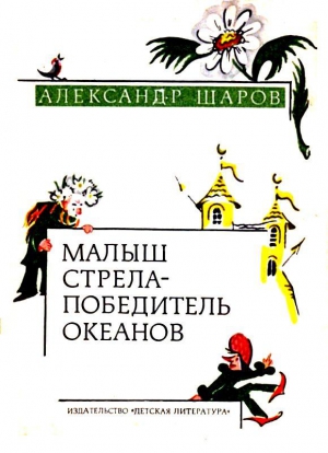 Малыш Стрела — Победитель Океанов. Сказки читать онлайн