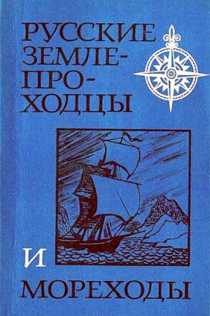 Русские землепроходцы и мореходы читать онлайн