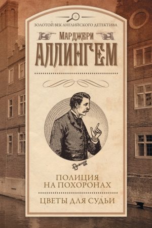 Полиция на похоронах. Цветы для судьи (сборник) читать онлайн