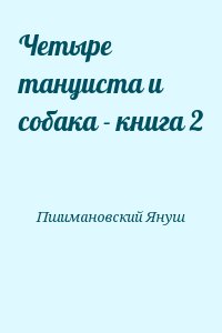 Четыре тануиста и собака - книга 2 читать онлайн