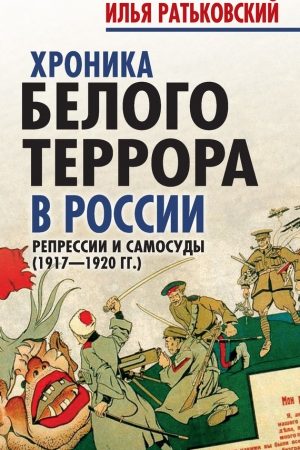 Хроника белого террора в России. Репрессии и самосуды (1917–1920 гг.) читать онлайн