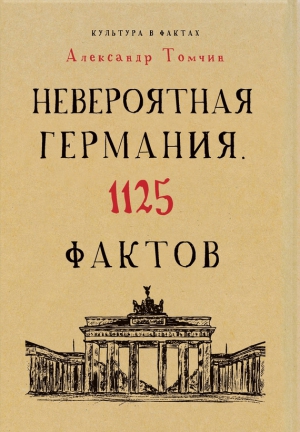 Невероятная Германия. 1125 фактов читать онлайн