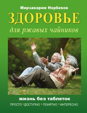 Здоровье для ржавых чайников. Жизнь без таблеток читать онлайн