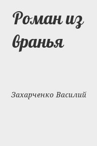 Роман из вранья читать онлайн