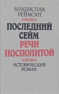 Последний сейм Речи Посполитой читать онлайн