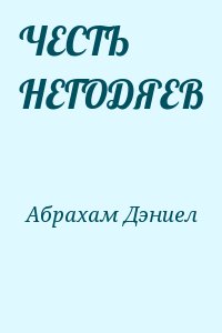 ЧЕСТЬ НЕГОДЯЕВ читать онлайн