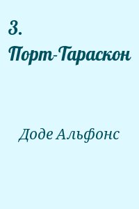 3. Порт-Тараскон читать онлайн