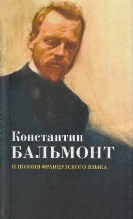 Константин Бальмонт и поэзия французского языка/Konstantin Balmont et la poésie de langue française читать онлайн