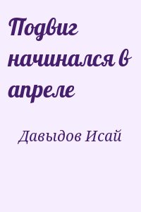 Подвиг начинался в апреле читать онлайн