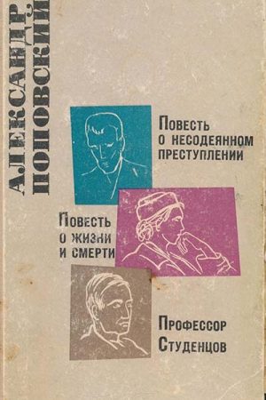 Повесть о несодеянном преступлении. Повесть о жизни и смерти. Профессор Студенцов читать онлайн