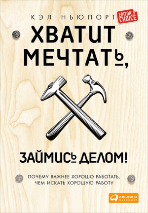 Хватит мечтать