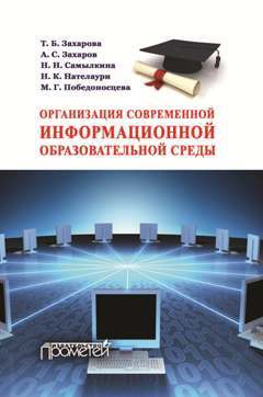 Организация современной информационной образовательной среды. читать онлайн