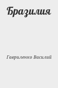 Бразилия читать онлайн