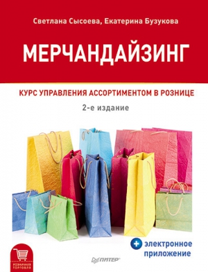 Мерчандайзинг. Курс управления ассортиментом в рознице читать онлайн