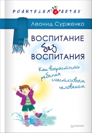 Воспитание без воспитания. Как вырастить ребенка счастливым человеком читать онлайн