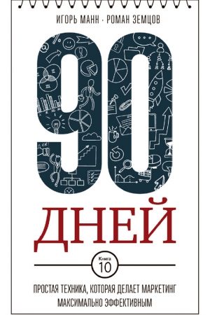 90 дней. Простая техника