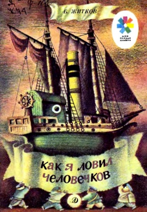 Как я ловил человечков. Рассказ читать онлайн