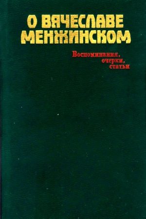 О Вячеславе Менжинском читать онлайн