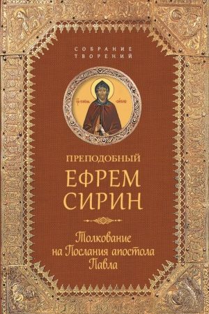 Собрание творений. Толкование на Послания апостола Павла читать онлайн