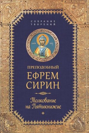 Собрание творений. Толкование на Пятикнижие читать онлайн