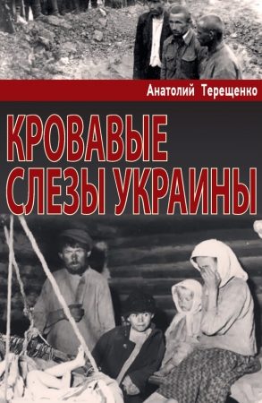 Кровавые слезы Украины читать онлайн