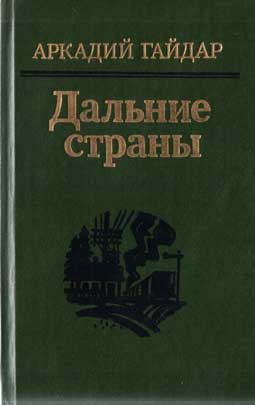 Дальние страны читать онлайн