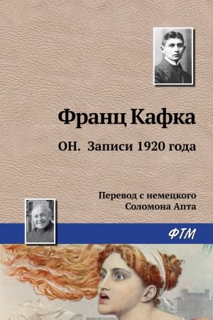 Он. Записи 1920 года читать онлайн