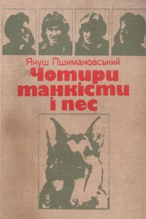 Чотири танкісти і пес читать онлайн