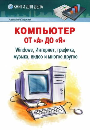 Компьютер от «А» до «Я»: Windows