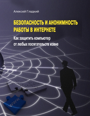 Безопасность и анонимность работы в Интернете. Как защитить компьютер от любых посягательств извне читать онлайн