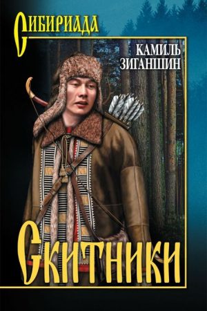 Скитники читать онлайн