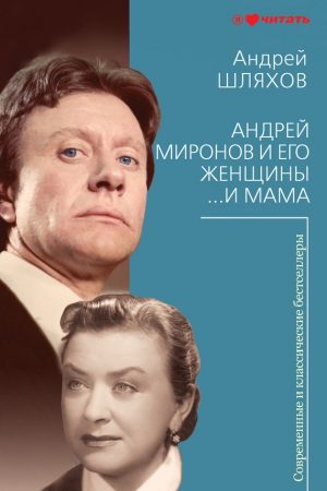 Андрей Миронов и его женщины. …И мама читать онлайн