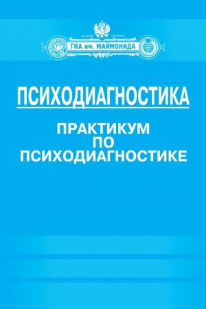 Психодиагностика. Практикум по психодиагностике читать онлайн