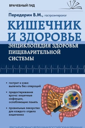 Кишечник. Энциклопедия здоровья пищеварительной системы читать онлайн