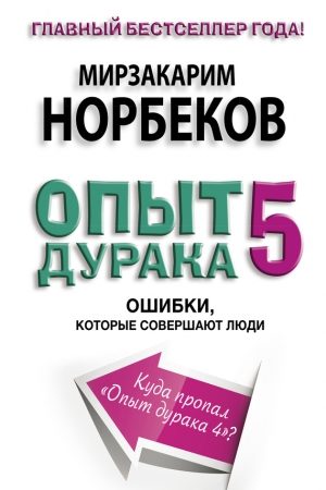 Опыт дурака-5. Ошибки