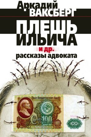 Плешь Ильича и др. рассказы адвоката читать онлайн