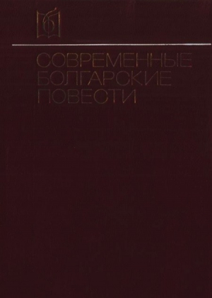 Современные болгарские повести читать онлайн