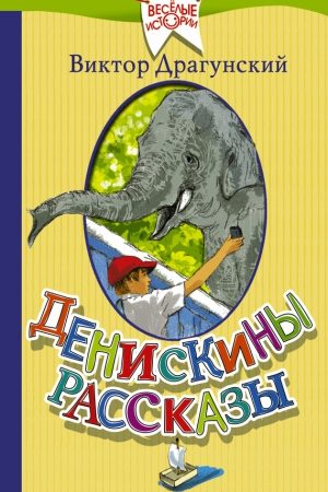 Денискины рассказы (сборник) читать онлайн