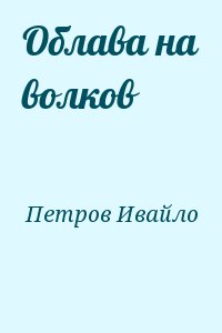 Облава на волков читать онлайн