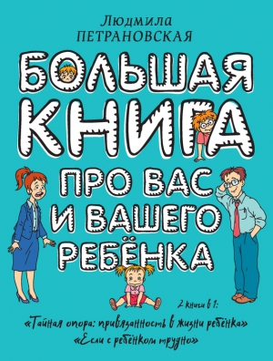 Большая книга про вас и вашего ребенка читать онлайн