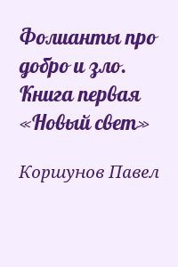 Фолианты про добро и зло. Книга первая «Новый свет» читать онлайн