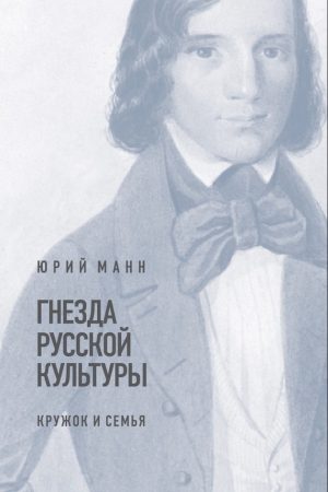 Гнезда русской культуры (кружок и семья) читать онлайн