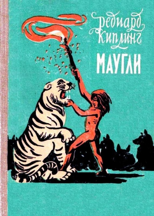 Маугли (Художник В. Ватагин) читать онлайн