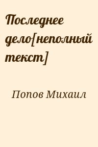 Последнее дело[неполный текст] читать онлайн