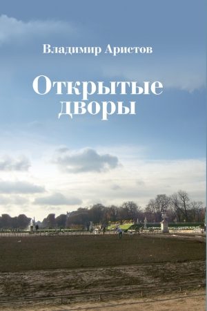 Открытые дворы. Стихотворения